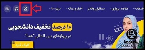 ثبت نام در سایت هواپیمایی ایران ایر